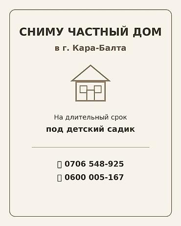 тамчы комнаты: Ищу в аренду частный дом в г. Кара-Балта. Нужен для размещения — 1