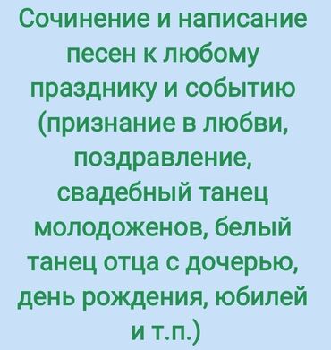 Другие услуги: Напишу и сочиню песню по любому поводу и для любого события! Поздравь