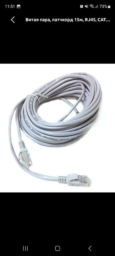 900: Патч-корд Ethernet, витая пара Cat5e, разъёмы RJ45 с защёлками. от 100 — 1
