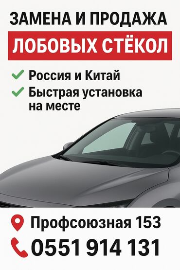 подогрев стекла: Стекло Лобовое