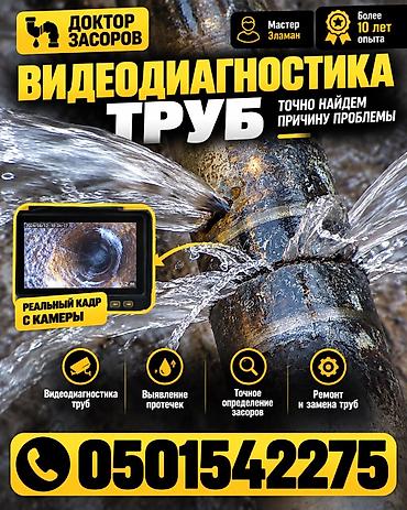Канализационные работы | Чистка канализации Больше 6 лет опыта at lalafo.kg Канализационные работы | Чистка канализации Больше 6 лет опыта