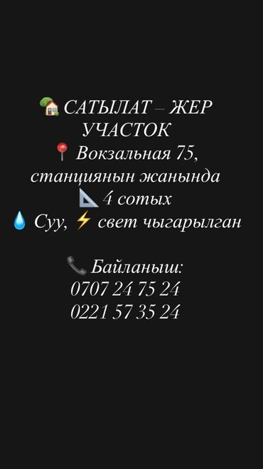 меняю на частный дом: 🏡 САТЫЛАТ – ЖЕР УЧАСТОК 📍 Вокзальная 75, станциянын жанында 📐 4 сотых