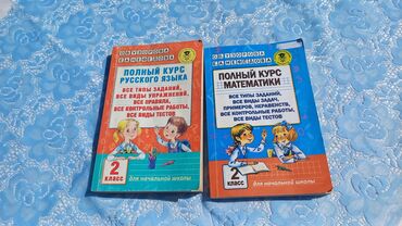 англис тили 3 класс китеп: Книги учебники полный курс по математике и полный курс по русскому