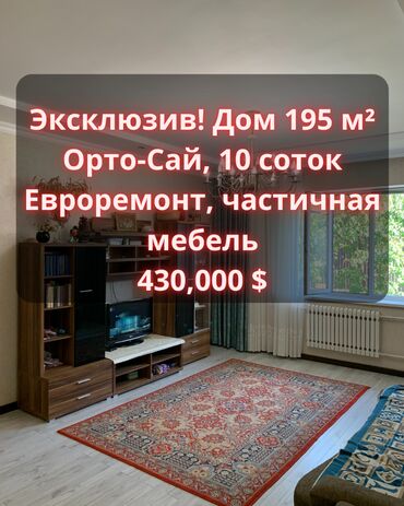 куплю дом орто сай: Үй, 195 кв. м, 5 бөлмө, Кыймылсыз мүлк агенттиги, Евро оңдоо