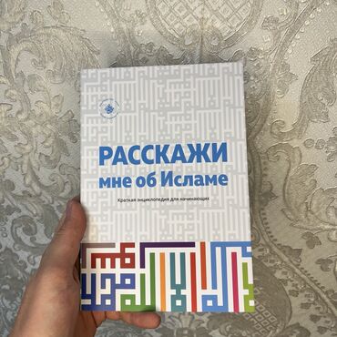 Саморазвитие и психология: Расскажи мне об Исламе. ✨АКЦИЯ✨АКЦИЯ✨АКЦИЯ✨ 💸ДОСТАВКА 99 сом по ВСЕМУ