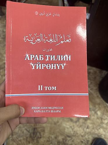 арабские: Учебник «Араб тилин үйрөнүү. II том» (диалоги) - Язык издания — 1