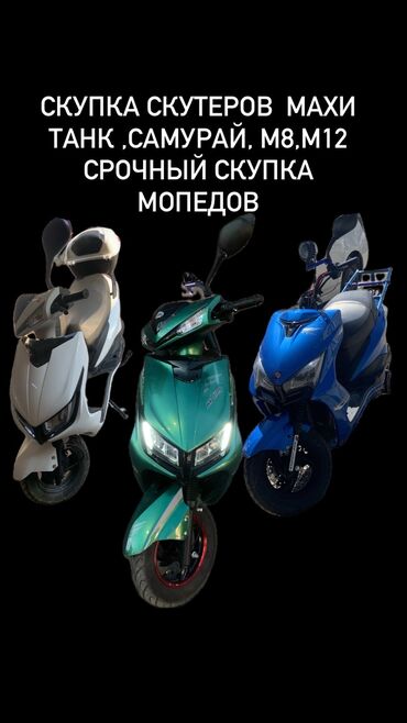 Скутеры: Скупка скутеров срочный куплю
