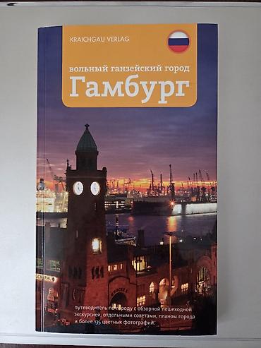музей: Путеводитель “Вольный ганзейский город Гамбург” (Kraichgau Verlag, на — 1