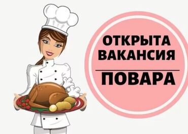 ищу работу в бишкекке: Требуется Повар : Универсал, Национальная кухня, Более 5 лет опыта