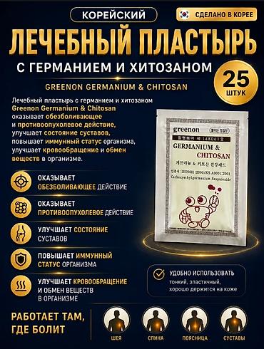 Сулуулук жана ден соолук: Корейские обезболивающие пластыри Greenon Germanium & Chitosan, 25 — 6