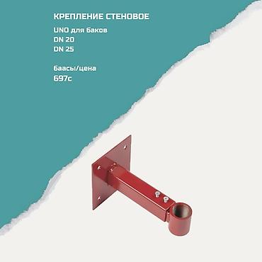 Крепление стеновое UNO для баков - Предназначено для установки lalafo.kg да Крепление стеновое UNO для баков - Предназначено для установки