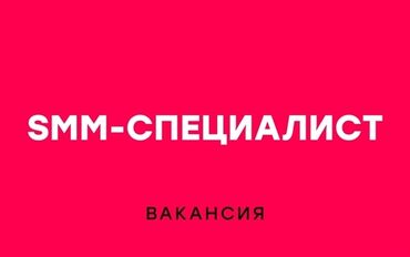 нанять повара домой: SMM-специалист