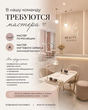 Вакансия: мастера в Beauty Studio Открыты позиции: - мастер по