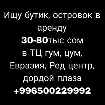 Сниму коммерческую недвижимость: Ищу бутик или в островок в аренду писать в личку или в вотсап +,+ в