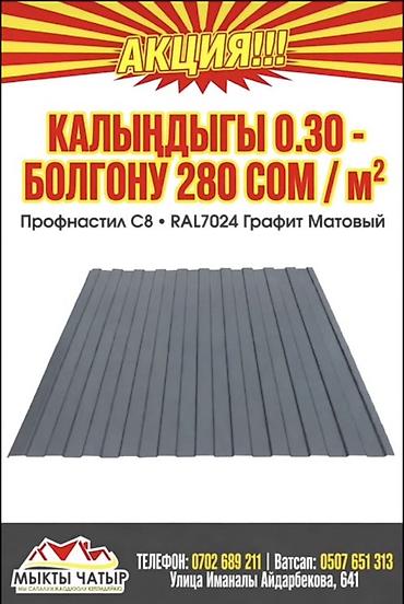 Профнастил: Профнастил C8, цвет RAL7024 «Графит матовый». Варианты толщины и — 2