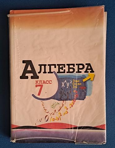 Учебники: Учебник «Алгебра. 7 класс» — 1