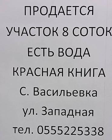 стро: 8 соток, Для строительства, Красная книга — 2