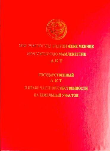 дом хай тек в реальной жизни: 500 соток, Курулуш, Кызыл китеп
