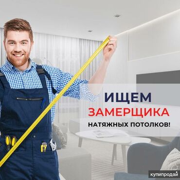 монтаж отопления: Вакансия: замерщик натяжных потолков Обязанности: - Выезд на объект