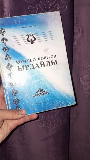 анын жашоосу кандай гана кооз китеп: "Комузду коштоп ырдайлы" аттуу китеп сатылат!!! 257 ырдын нотасы бар