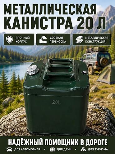 Металлическая канистра 20 л - Объем: 20 литров — оптимальный запас