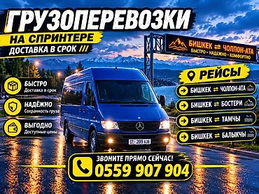 time try: Грузоперевозки на Mercedes Sprinter Чолпон Ата-Бишкек - Доставка в — 3