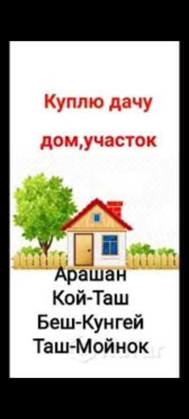 участок дача байтик: Куплю дачный участок или просто участок в районах арашан койташ кашка