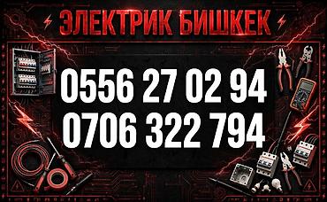 Электрики: Электрик в Бишкеке — профессиональные электромонтажные и сервисные — 1