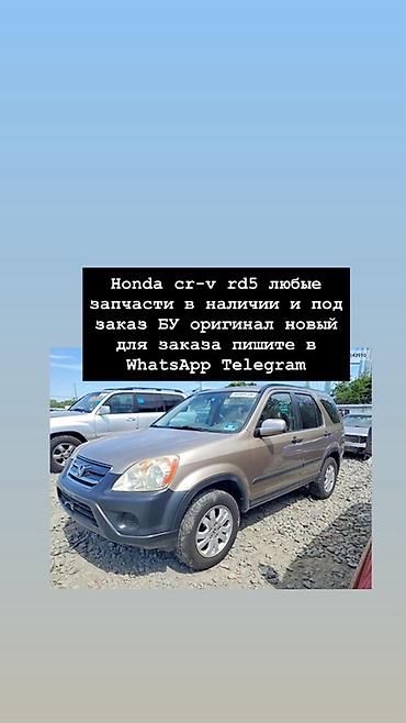 докатки: Запчасти для Honda CR‑V RD5 (2002–2006) - Любые комплектующие — 3