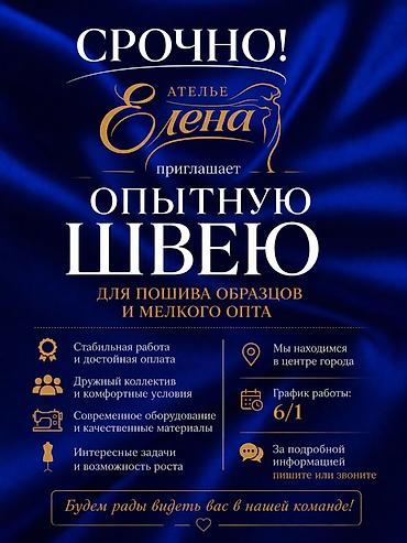вакансия швеи: Вакансия: опытная швея в ателье «Елена» Обязанности: - Пошив образцов — 1