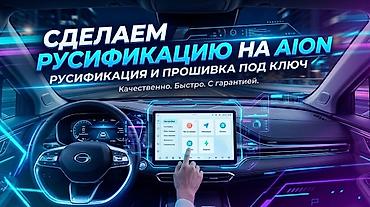 Русификация авто, Китай, Универсальный