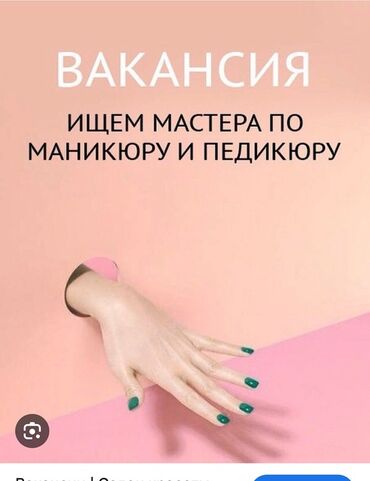 мастер маникюра и педикюра без опыта: 💅 В нашу команду требуется мастер маникюра и педикюра! Мы ищем