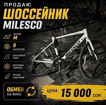 возможен в обмен: Продаю или меняю на фикс, шоссейный велосипед MILESCO RS400
размер М — 1