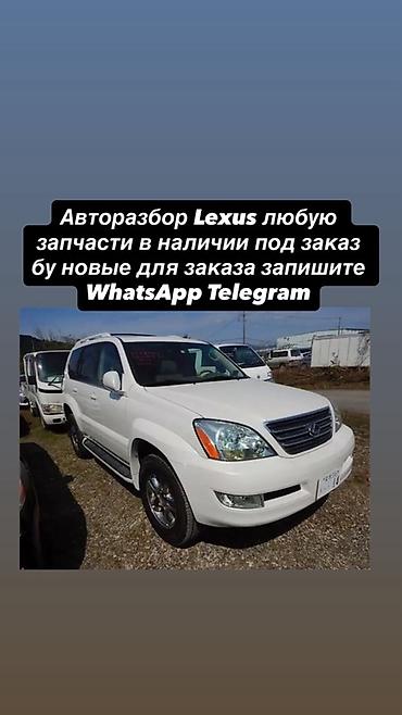 lexus: Авторозбор Lexus — любые запчасти - Оригинальные и аналоговые детали — 1