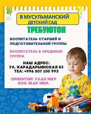 воспитатель аламедин 1: Вакансия: воспитатель в мусульманский детский сад Мусульманский — 1