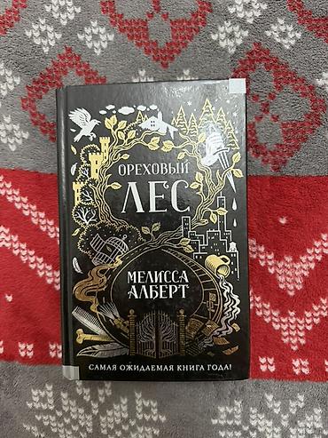 Художественная литература: Книга: Ореховый лес Автор: Мелисса Альберт Издательство: АСТ (imprint — 1