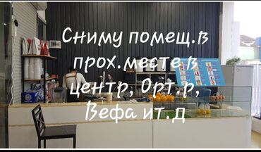 аренда нежилое помещение: Срочно! Сниму помещение в проходимом месте: ЦУМ, центр, ортос р-к