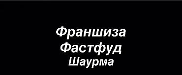 Франшиза фастфуда «Шаурма» Что предлагается: - Готовая концепция