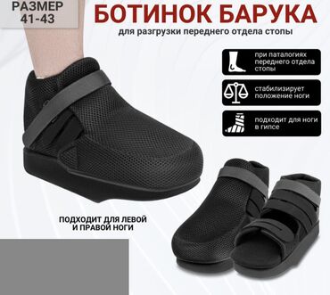 барука: Ботинок Барука. Послеоперационный. 1 штука. Имеется теплый верх. Б/У