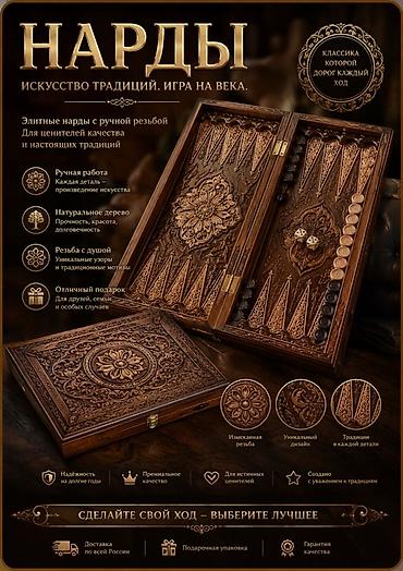 Спорт жана хобби: Резные игровые наборы из натурального дерева - Эксклюзивные нарды и — 1