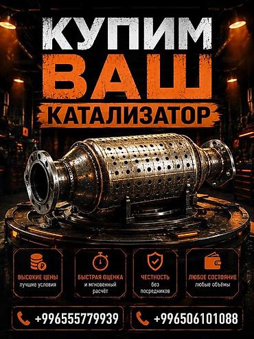 iphone e: Катализатор сатып алабыз, эн кымбат баада катализатор, Куплю — 2