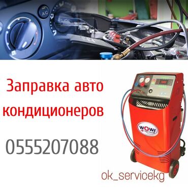 газ оборудование на авто бишкек в Кыргызстан | АВТОЗАПЧАСТИ: Климат-контроль | Проверка степени износа деталей автомобиля