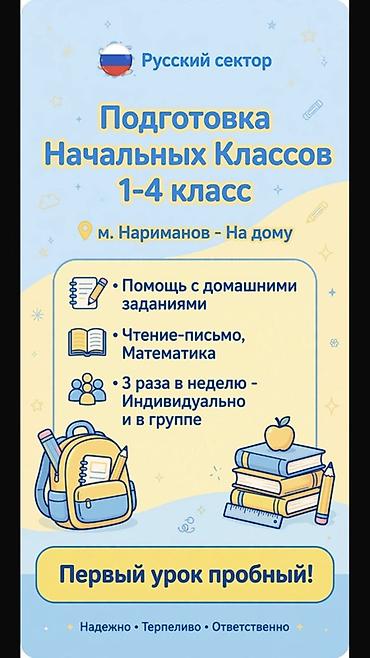 репетитор на дом: Подготовка начальных классов и дошкольников, Русский, С выездом на дом — 1