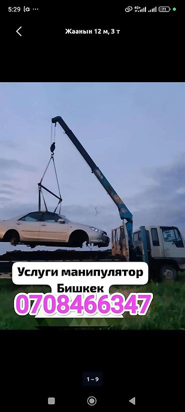 Стрела 8 м, 3 т, Борт 5 кг at lalafo.kg Стрела 8 м, 3 т, Борт 5 кг