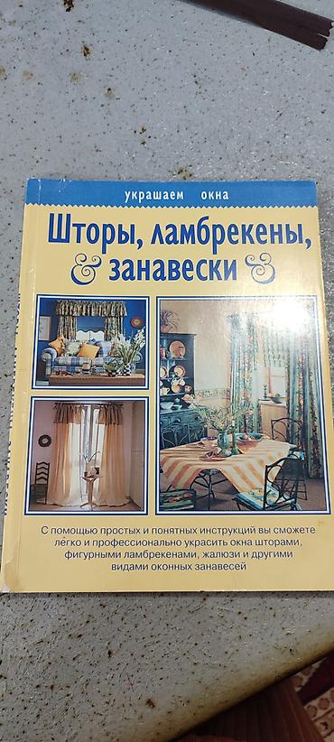 Подставки и держатели для книг: Книга «Шторы, ламбрекены, занавески» - Издательство: АСТ • Астрель — 1