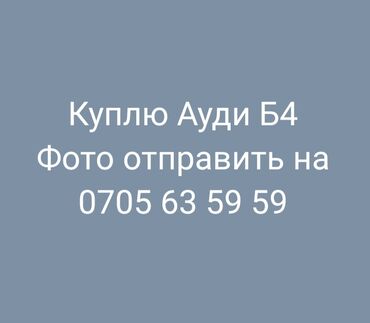 ауди газ бензин: Куплю Ауди Б4 До 400 000 с. Фото можно отправить е на Звоните