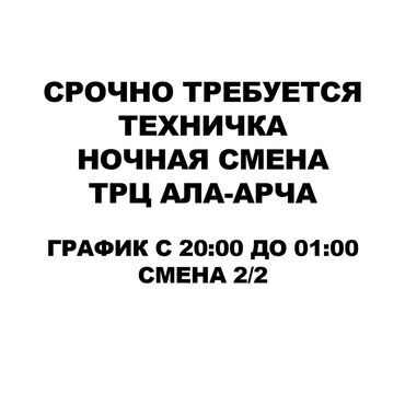 приходящий уборщица: Уборщица. Ресторан, кафе, гостиница. Ала-Арча ТРЦ