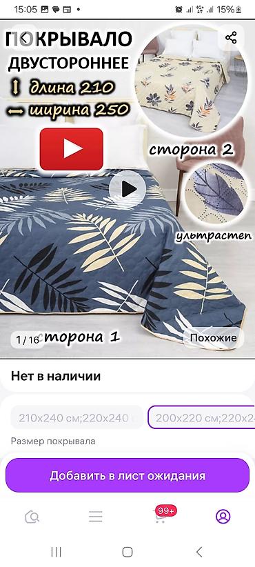 подошел: Двусторонее покрывало. новое. заказывали не подошел размер. отдаю — 1