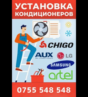 всё для праздника: Установка кондиционеров
г. Узген, по району
⓿➐➎➎ ➎➍➑ ➎➍➑