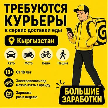 750: Требуется Велокурьер, Автокурьер, Мото курьер Подработка, Гибкий график, Техподдержка, Старше 18 лет — 1